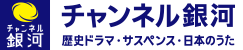 Channel Ginga (1080p)