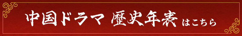 中国ドラマ 歴史年表はこちら