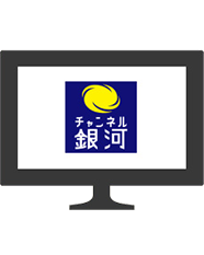 スカパー 無料の日 チャンネル銀河 スカパー 無料の日 チャンネル銀河
