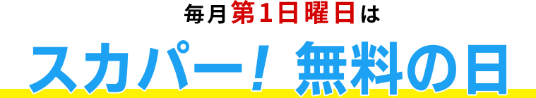 毎月第1日曜日はスカパー!無料の日