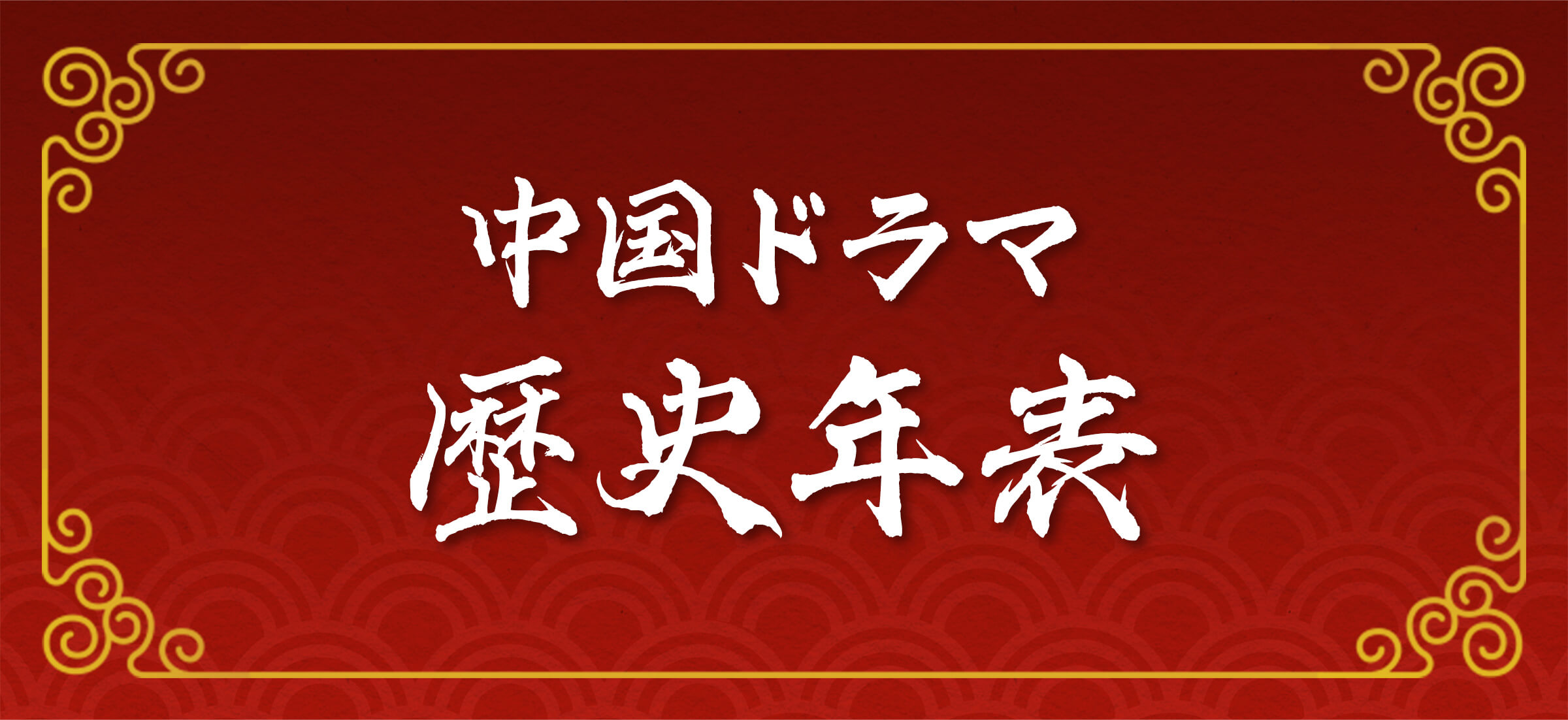 中国ドラマ 歴史年表