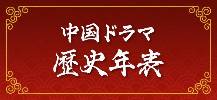 中国ドラマ 歴史年表