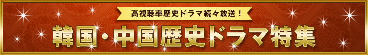 韓国・中国歴史ドラマ特集