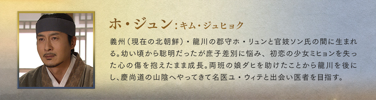 ホジュン～伝説の心医～＜ノーカット字幕版＞ │ チャンネル銀河