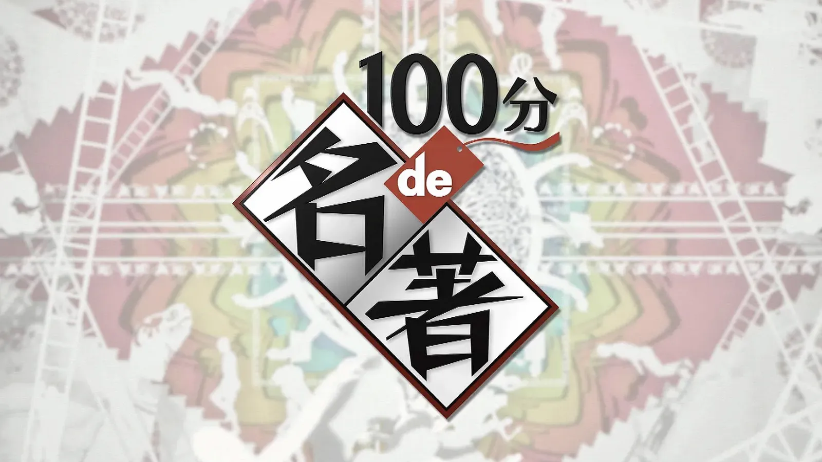 100 分 で 名著