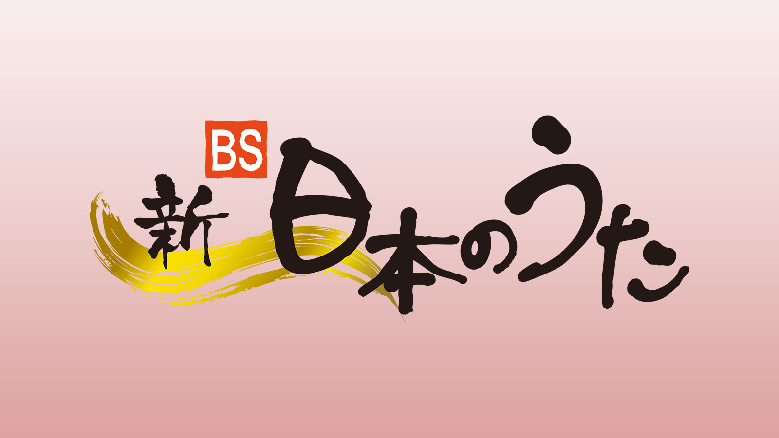 新 Bs日本のうた チャンネル銀河 新 Bs日本のうた チャンネル銀河