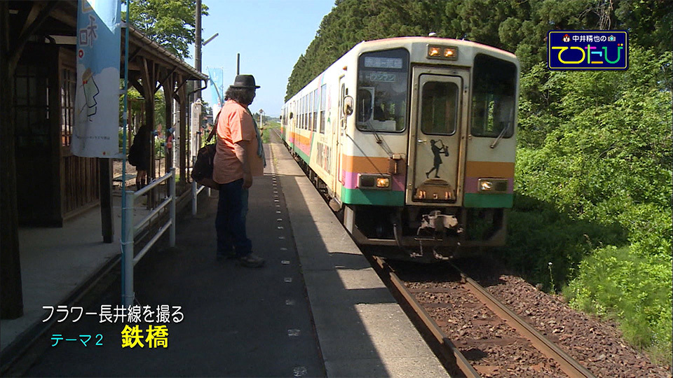 中井精也のてつたび！ 山形 山形鉄道フラワー長井線 │ チャンネル銀河