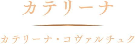 カテリーナ／カテリーナ・コヴァルチュク