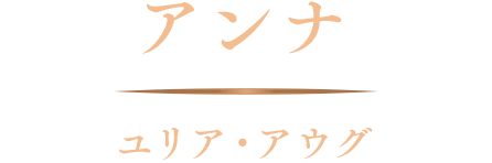 アンナ／ユリア・アウグ