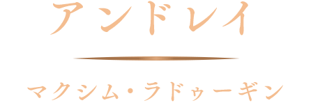 アンドレイ／マクシム・ラドゥーギン