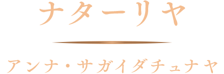 ナターリヤ／アンナ・サガイダチュナヤ