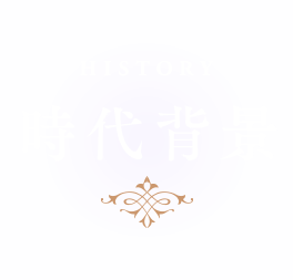 時代背景 HISTORY