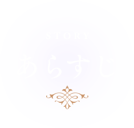 あらすじ STORY