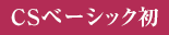 CSベーシック初
