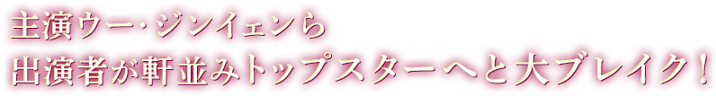 主演ウー·ジンイェンら出演者が軒並みトップスターへと大ブレイク!