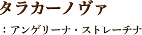 タラカーノヴァ：アンゲリーナ・ストレーチナ