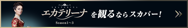 エカテリーナを観るならスカパー！