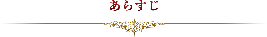 あらすじ