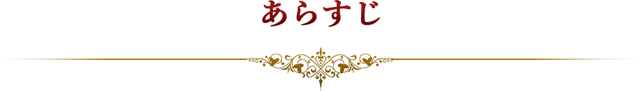 あらすじ