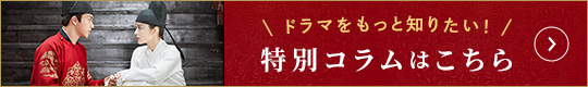 ドラマをもっと知りたい！特別コラムはこち