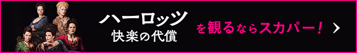 ハーロッツ 快楽の代償を観るならスカパー！