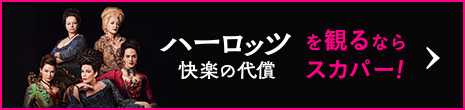 ハーロッツ 快楽の代償を観るならスカパー！