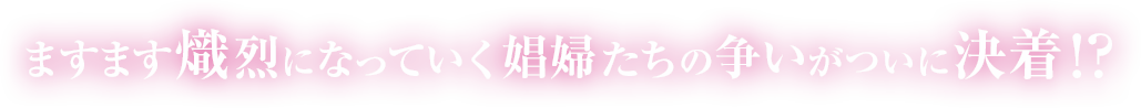 ますます熾烈になっていく娼婦たちの争いがついに決着！？