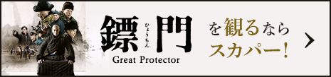 鏢門（ひょうもん）Great Protectorを観るならスカパー！