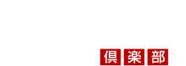 おとなの週末倶楽部