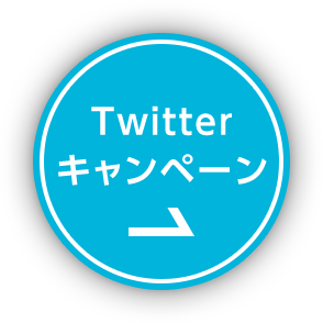 Twitterキャンペーン