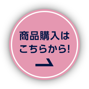 商品購入はこちらから！