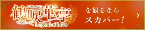 「鶴唳華亭＜かくれいかてい＞〜Legend of Love〜」を観るならスカパー！