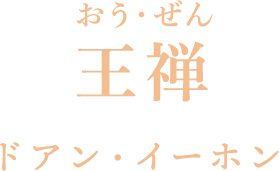 王禅（おう・ぜん） ドアン・イーホン