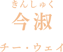 今淑（きんしゅく） チー・ウェイ