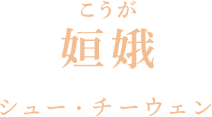 姮娥（こうが） シュー・チーウェン