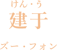 建于（けん・う） ズー・フォン