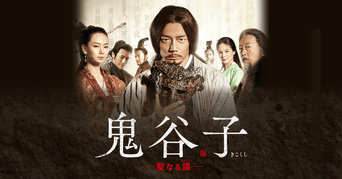 中国ドラマ「鬼谷子－聖なる謀－」 | 中国・アジアドラマ | BS