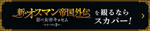 「新・オスマン帝国外伝 シーズン2」を観るならスカパー！