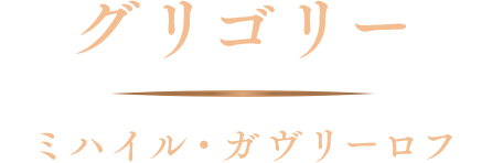 グリゴリー／ミハイル・ガヴリーロフ