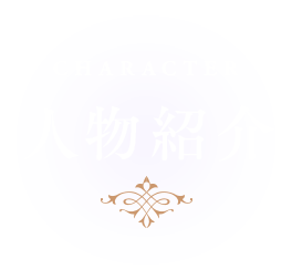 人物紹介 CHARACTER