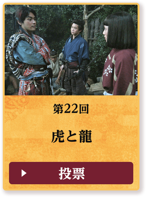 第22回 虎と龍