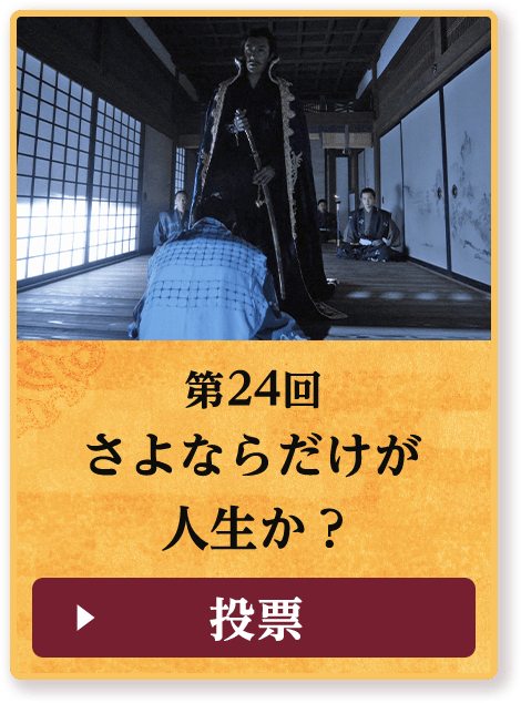 第24回 さよならだけが人生か？