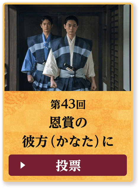 第43回 恩賞の 彼方（かなた）に