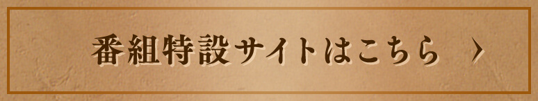 番組特設サイトはこちら