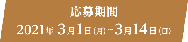 応募期間　2021年3月1日（月）～3月14日（日）