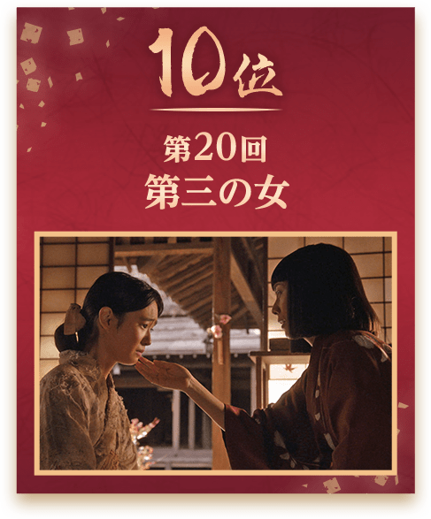 10位 第20回 第三の女