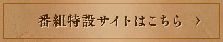 番組特設サイトはこちら