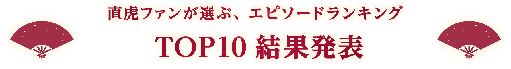 直虎ファンが選ぶ、エピソードランキング TOP10結果発表