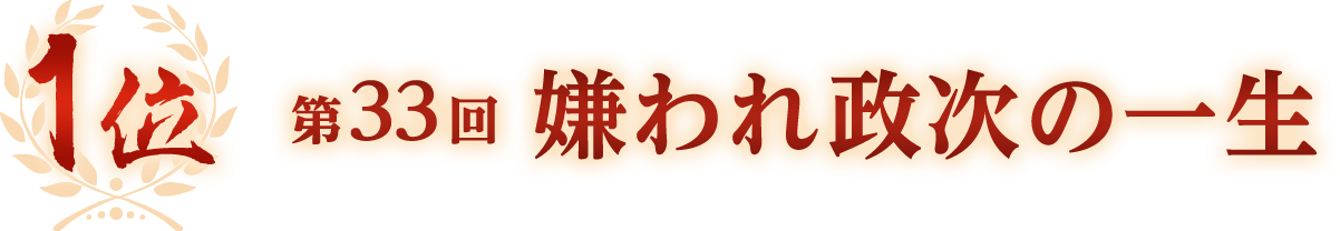 1位 第33回 嫌われ政次の一生