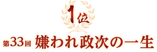 1位 第33回 嫌われ政次の一生